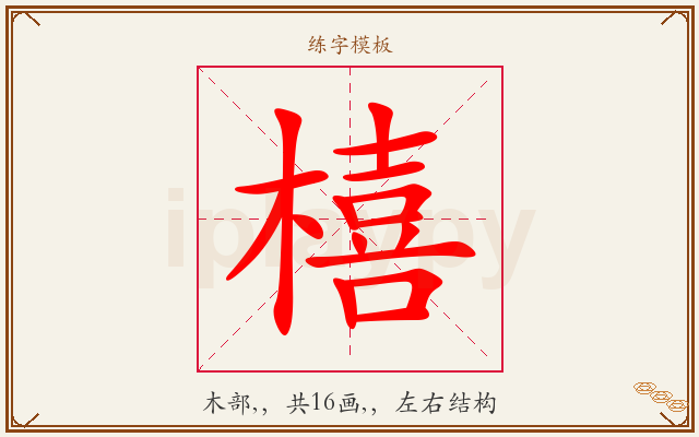 橲字图文介绍