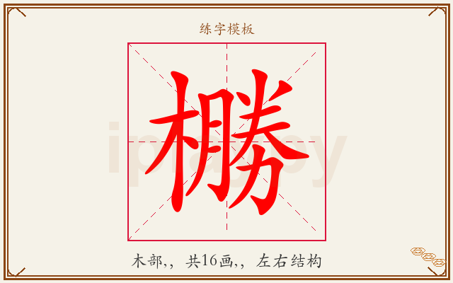 橳字图文介绍