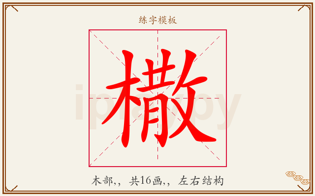 橵字图文介绍