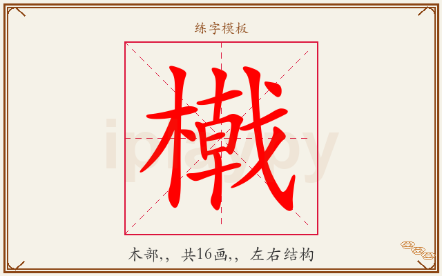 橶字图文介绍