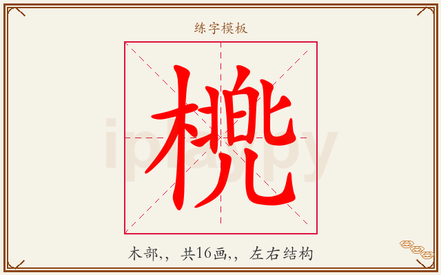 橷字图文介绍