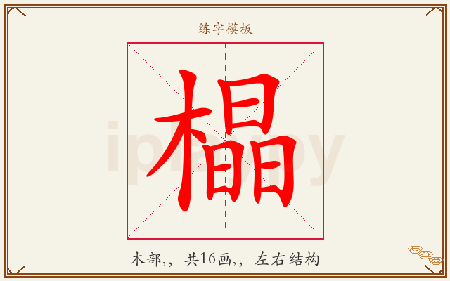 橸字图文介绍