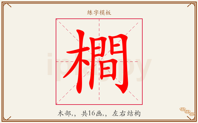 橺字图文介绍