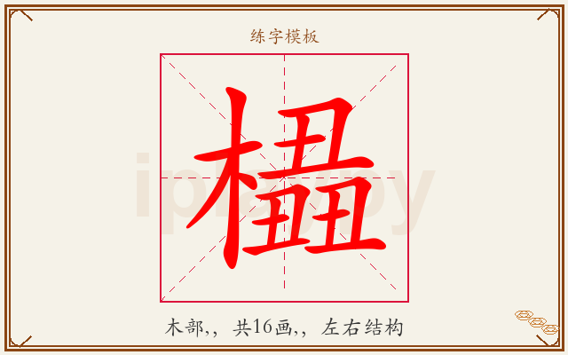 橻字图文介绍