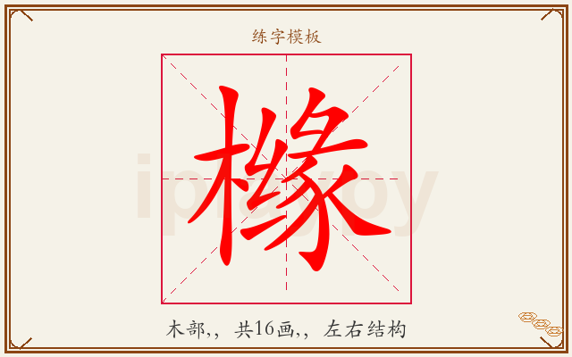 橼字图文介绍