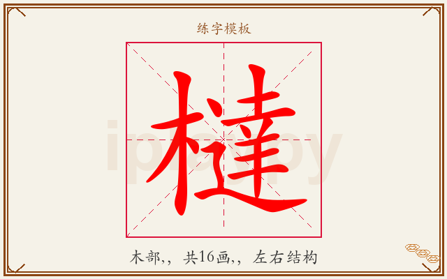 橽字图文介绍