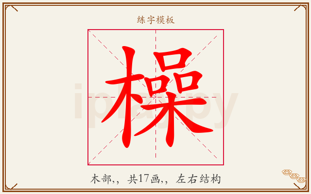橾字图文介绍