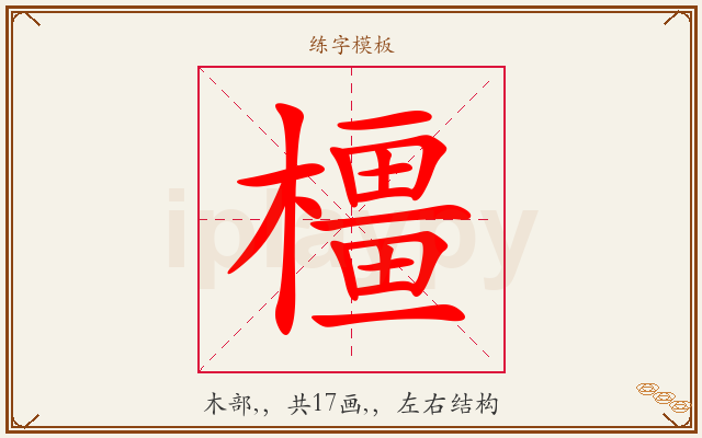橿字图文介绍