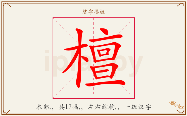 檀字图文介绍