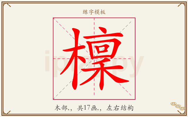 檁字图文介绍
