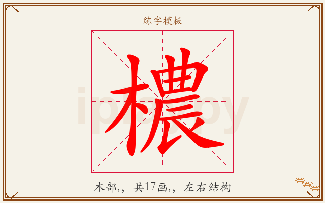 檂字图文介绍