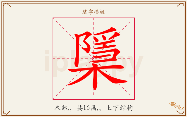 檃字图文介绍