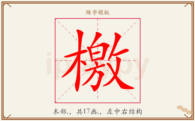 檄字图文介绍