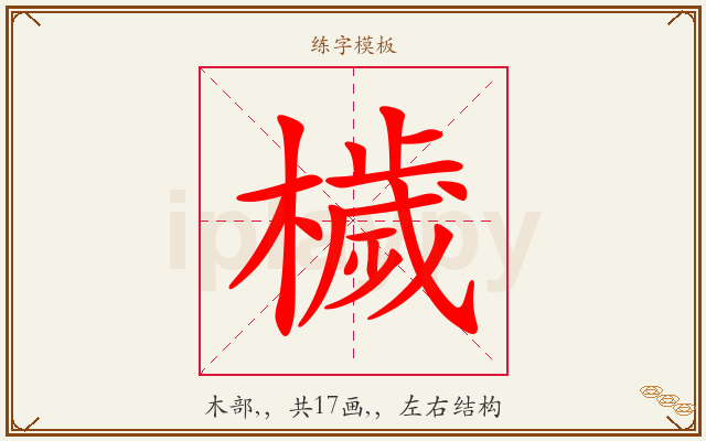檅字图文介绍