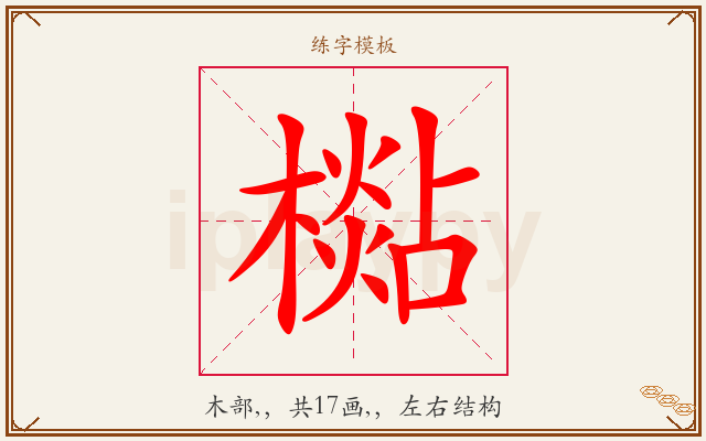 檆字图文介绍