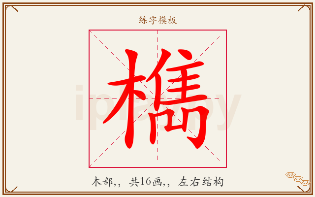 檇字图文介绍