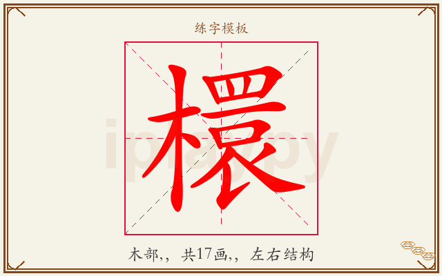 檈字图文介绍