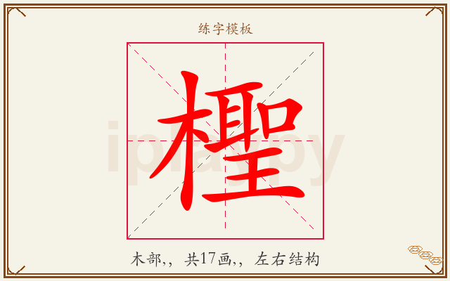 檉字图文介绍