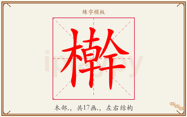 檊字图文介绍