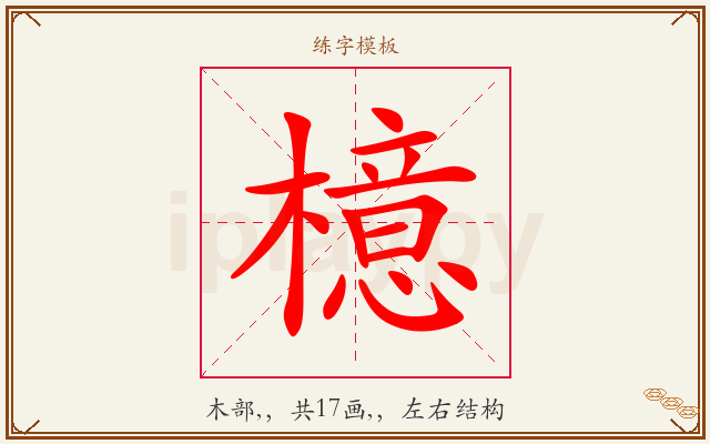 檍字图文介绍