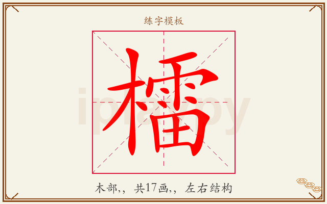 檑字图文介绍