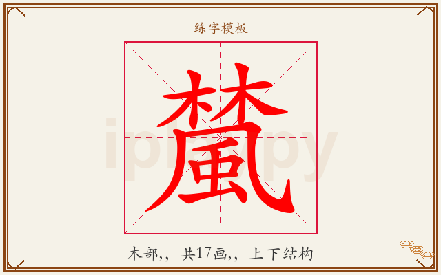 檒字图文介绍