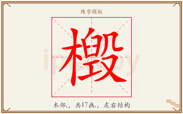 檓字图文介绍