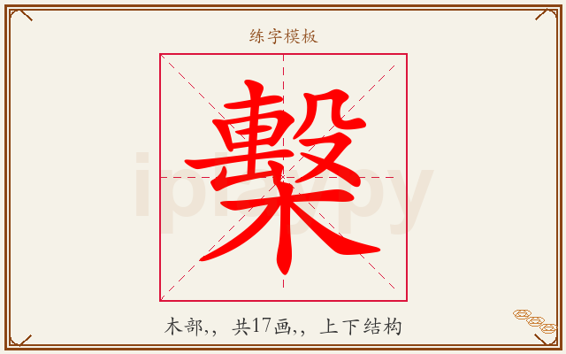 檕字图文介绍