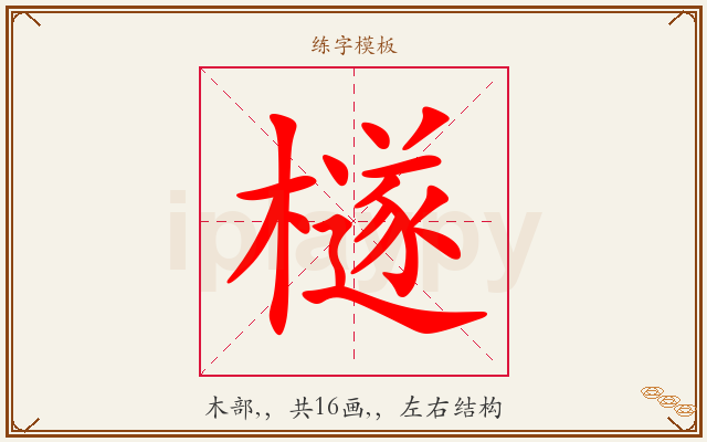 檖字图文介绍