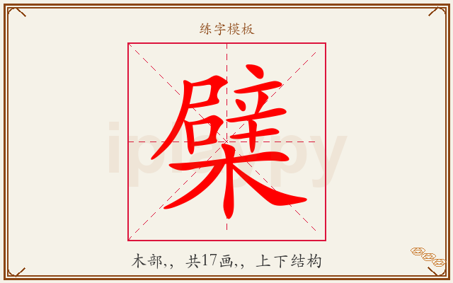 檗字图文介绍