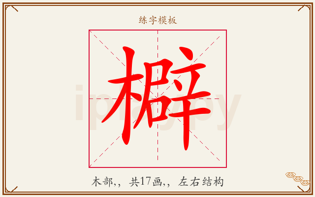 檘字图文介绍