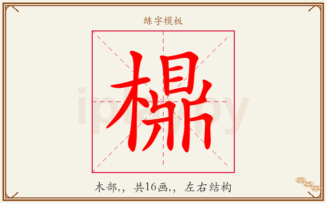 檙字图文介绍