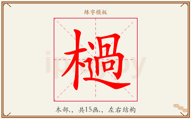 檛字图文介绍
