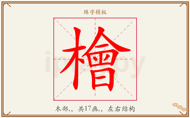 檜字图文介绍
