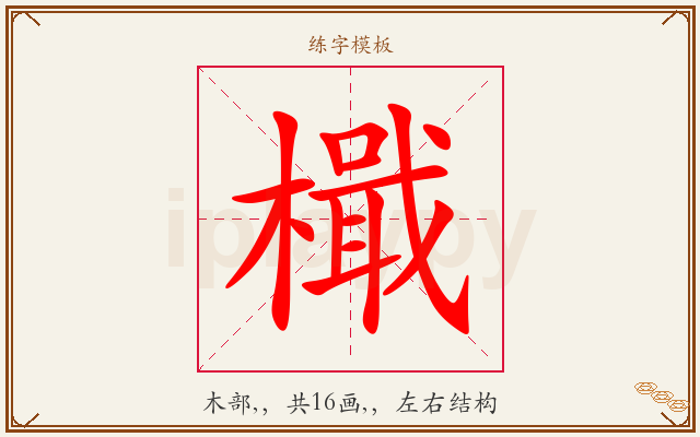 檝字图文介绍