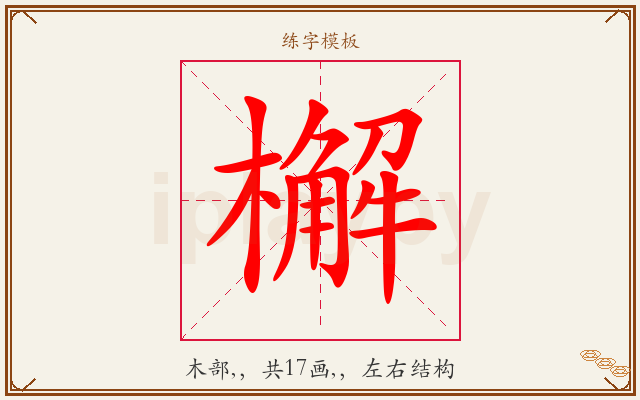 檞字图文介绍
