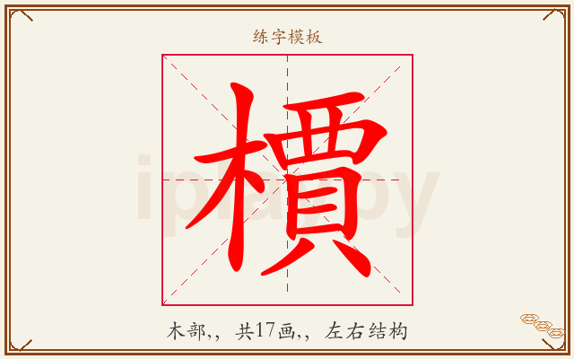 檟字图文介绍