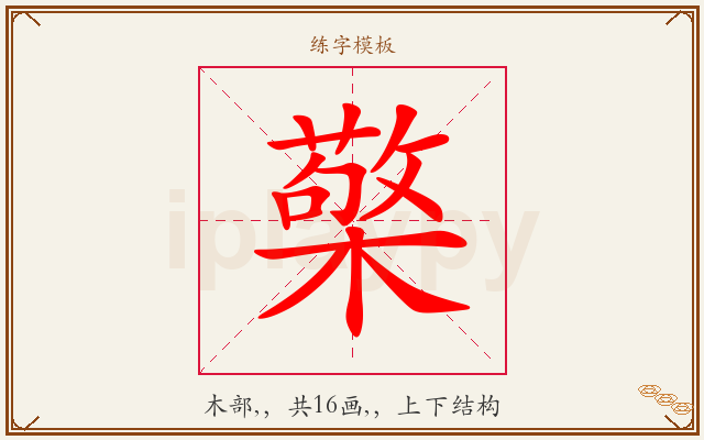 檠字图文介绍