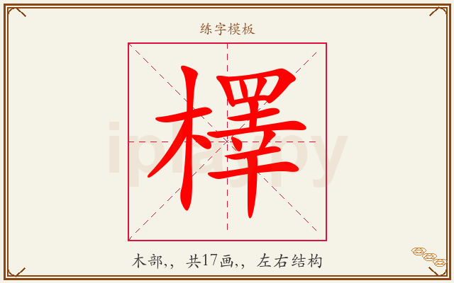 檡字图文介绍