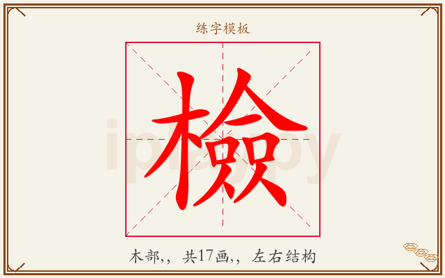 檢字图文介绍