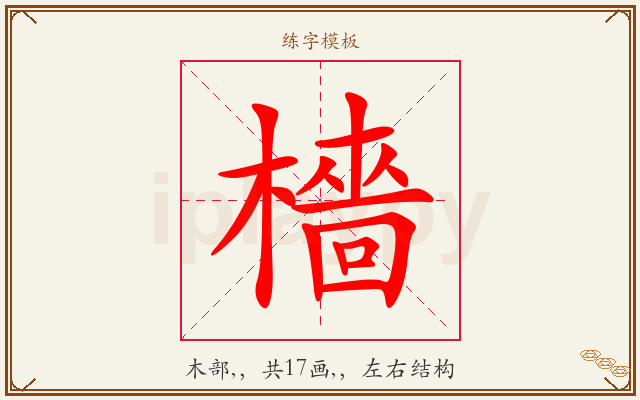 檣字图文介绍