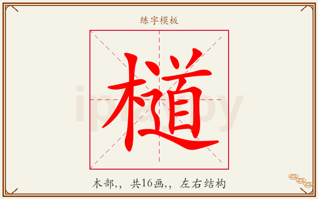 檤字图文介绍