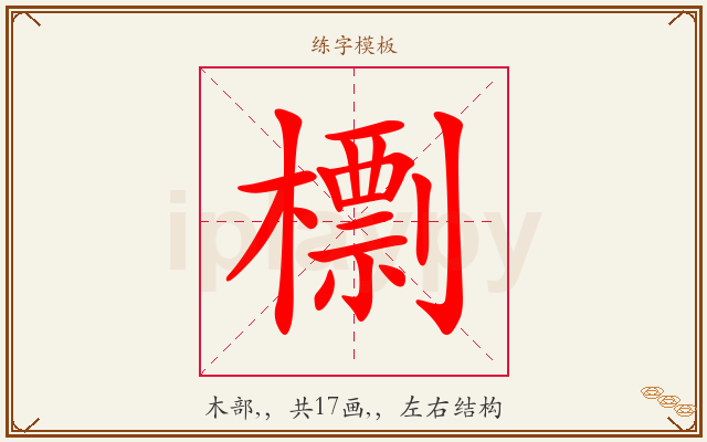 檦字图文介绍