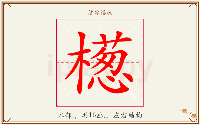 檧字图文介绍