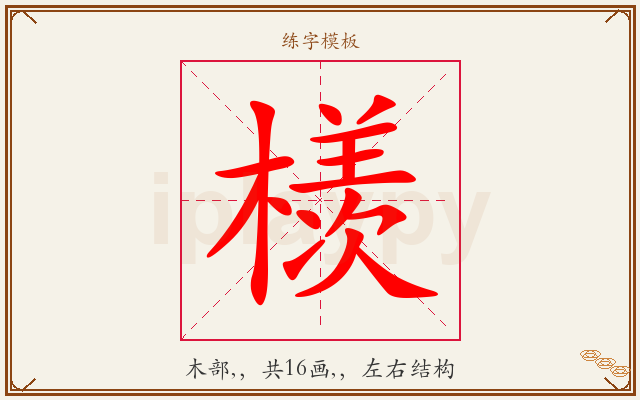 檨字图文介绍