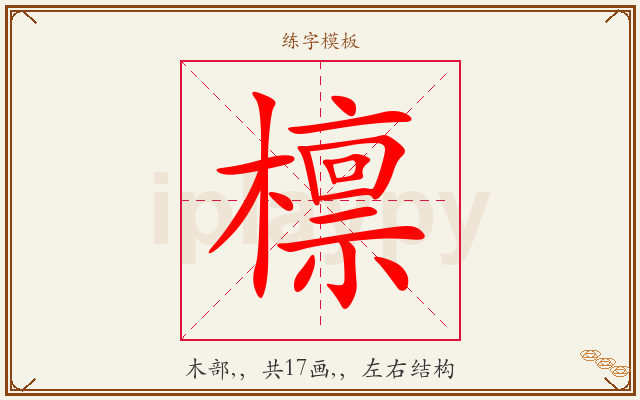 檩字图文介绍