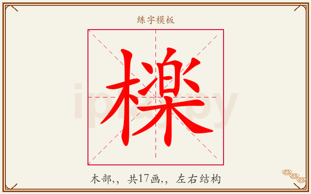檪字图文介绍