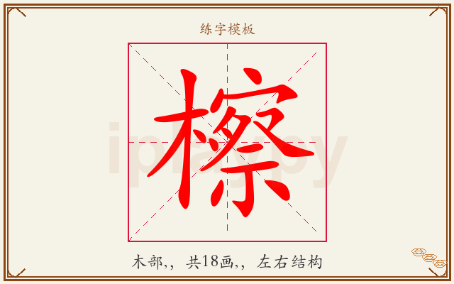 檫字图文介绍