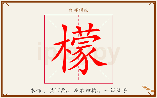檬字图文介绍