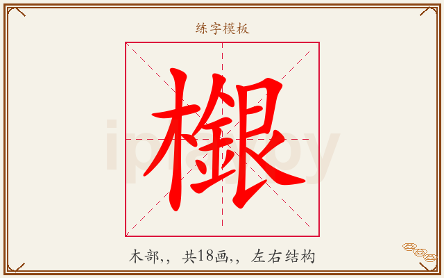 檭字图文介绍